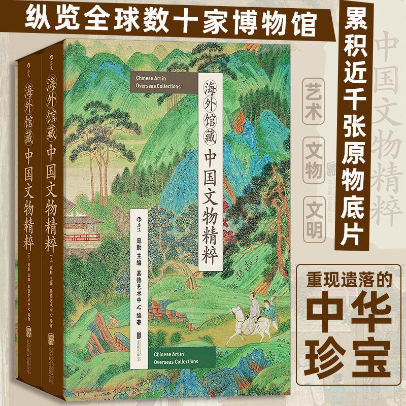 【新华正版】 海外馆藏中国文物精粹 北京联合出版有限公司 寇勤   后浪