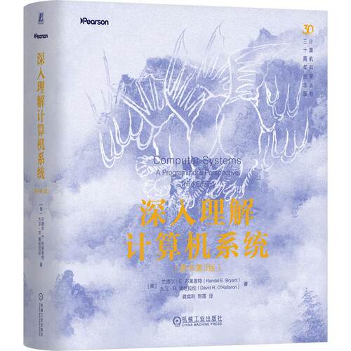 【新华正版】 深入理解计算机系统（原书第3版）（精装版）  [美] 兰德尔 E 布莱恩特    等   CSAPP 计算机神书 计算机系统 卡内