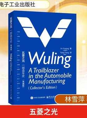 【新华正版】 五菱之光一部造车史（典藏版）WULING A TRAILBLAZER IN THE AUTOMOBILE MANUFACTURING（COLLECTORS EDITION） 电子