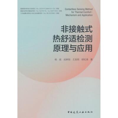 【新华正版】 非接触式热舒适检测原理与应用 杨斌等 中国建筑工业出版社