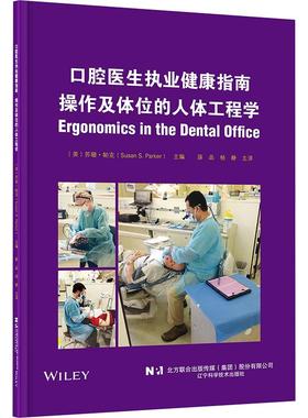 【新华正版】 口腔医生执业健康指南 操作及体位的人体工程学 辽宁科学技术出版社 美苏珊帕克Susan SParker 编 薛晶杨静 译
