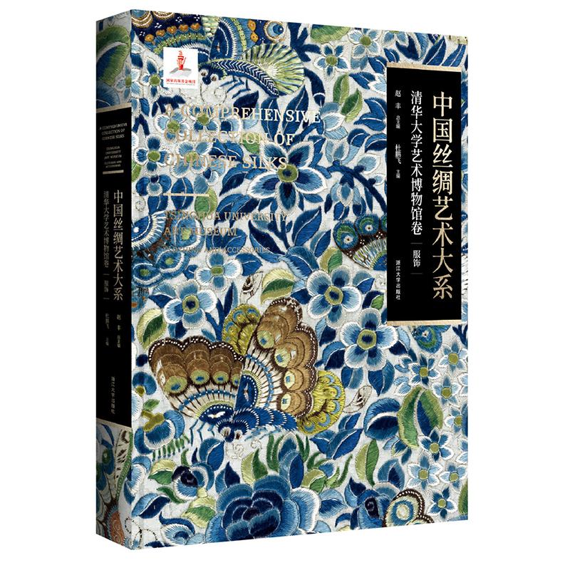 【新华正版】 中国丝绸艺术大系清华大学艺术博物馆卷(服饰) 浙江大学出版社 杜鹏飞赵丰