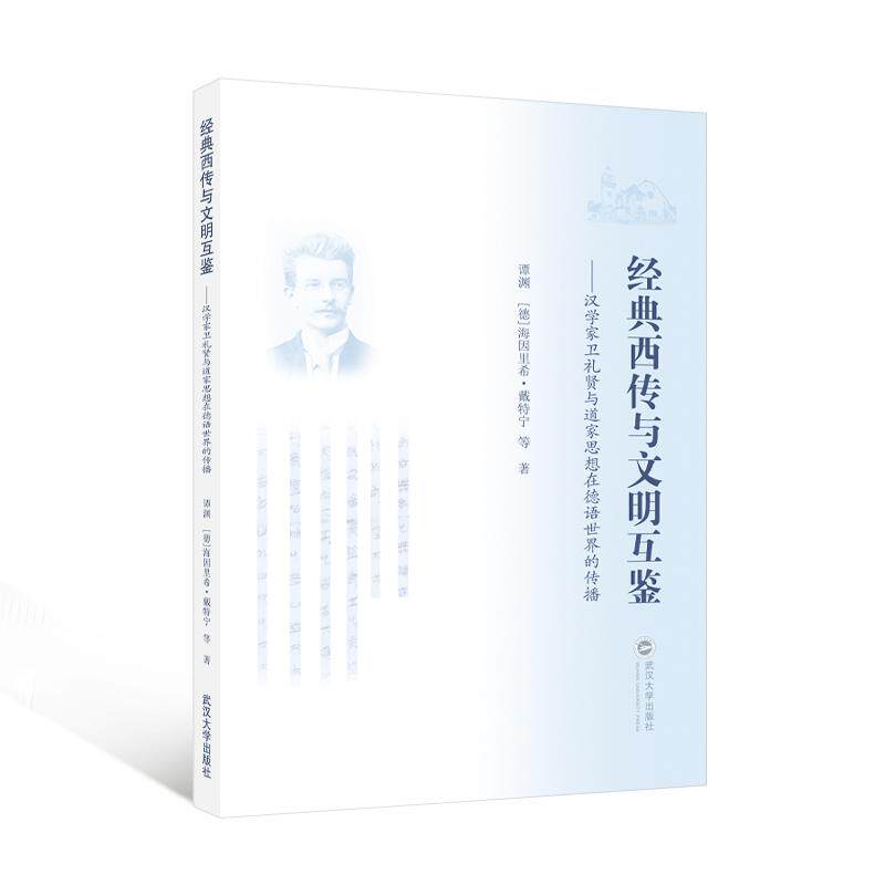 【新华正版】 经典西传与文明互鉴——汉学家卫礼贤与道家思想在德语世界的传播 武汉大学出版社 谭渊德海因里希戴特宁  等 著