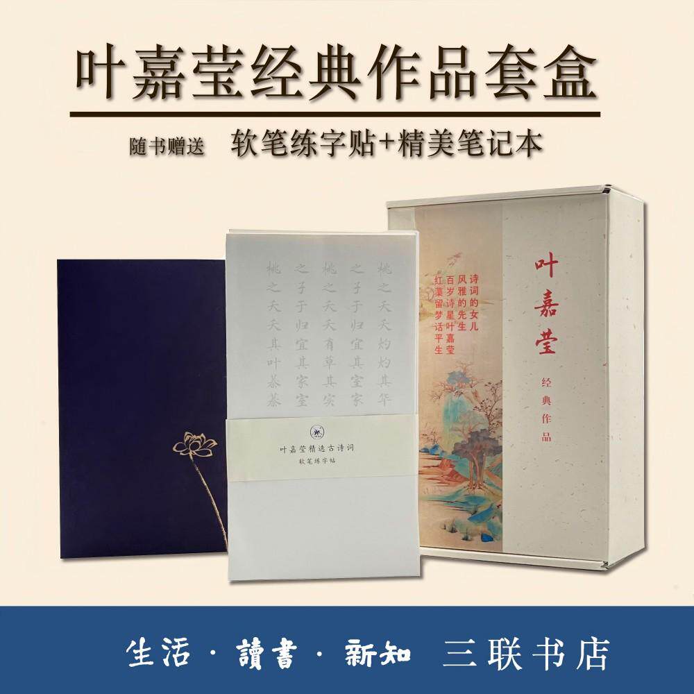 【新华正版】 【赠软笔练字贴+精美笔记本】叶嘉莹经典作品套盒全2册古诗词课+红蕖留梦叶嘉莹谈诗忆往 加叶嘉莹 著 生活读书新知