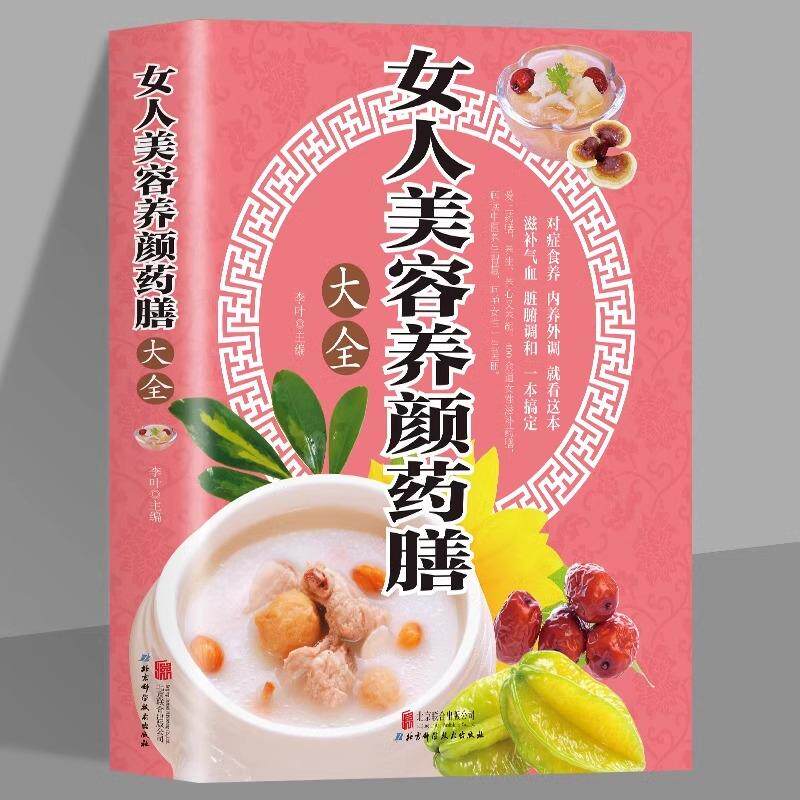 【新华正版】 女人美容养颜药膳大全本草纲目补气养血女人调理气血双补痛经月经量少家庭保健中医养生女性塑形健康减肥饮食调理 李