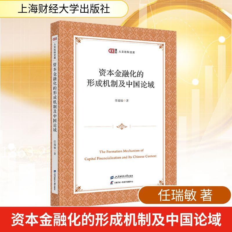 【新华正版】 资本金融化的形成机制及中国论域 任瑞敏 著 著 上海财经大学出版社