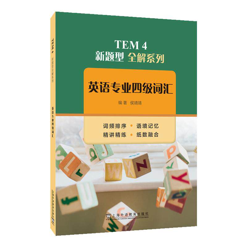 【新华正版】 TEM4 新题型全解系列英语专业四级词汇 侯靖靖 编著 上海外语教育出版社