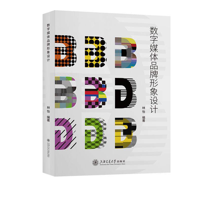 【新华正版】 数字媒体品牌形象设计 上海交通大学出版社 林怡