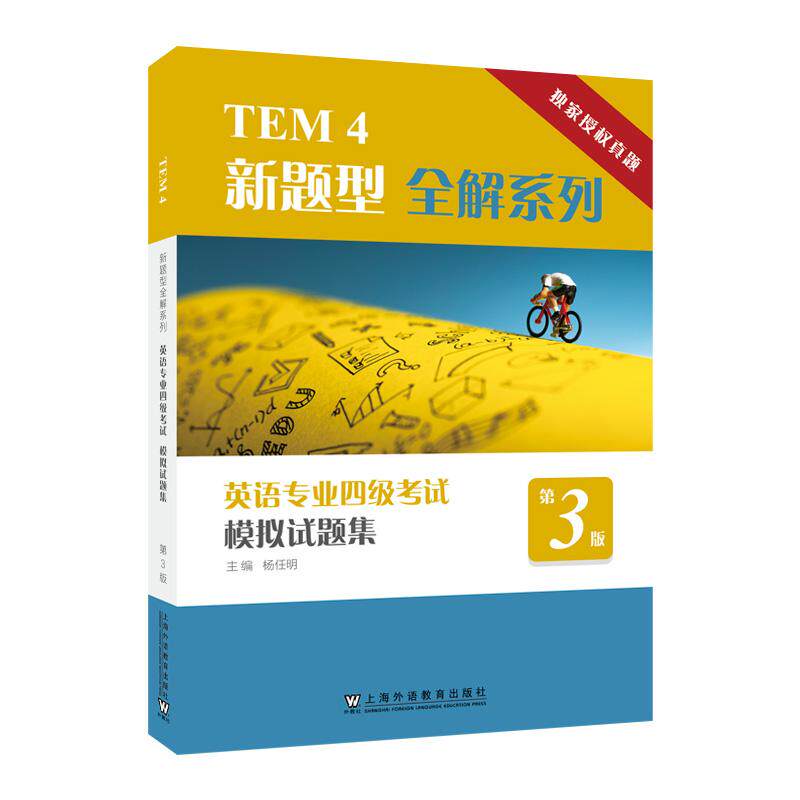 【新华正版】 TEM4新题型全解系列英语专业四级考试模拟试题集（第3版） 上海外语教育出版社 杨任明 主编