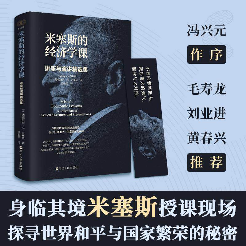 【新华正版】 米塞斯的经济学课讲座与演讲精选集 奥路德维希冯米塞斯  著吴荻枫  译 浙江人民出版社
