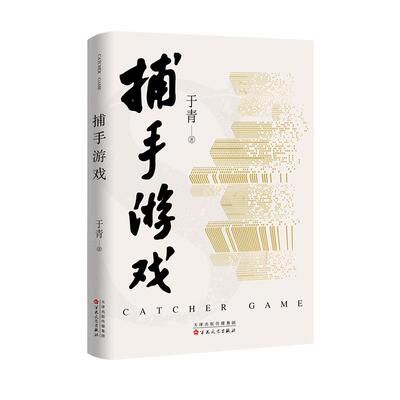 【新华正版】 捕手游戏 百花文艺出版社 于青