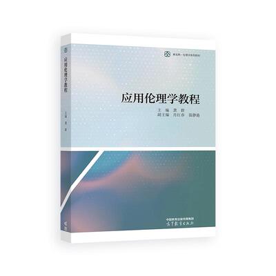 【新华正版】 应用伦理学教程 龚群 主编   肖红春 聂静港 副主编 高等教育出版社