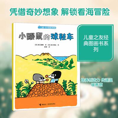 【新华正版】 小鼹鼠的球鞋车儿童之友经典图画书惊奇之心系列 日安江理惠 著日及川贤治 绘 著 彭懿 译 译 接力出版社