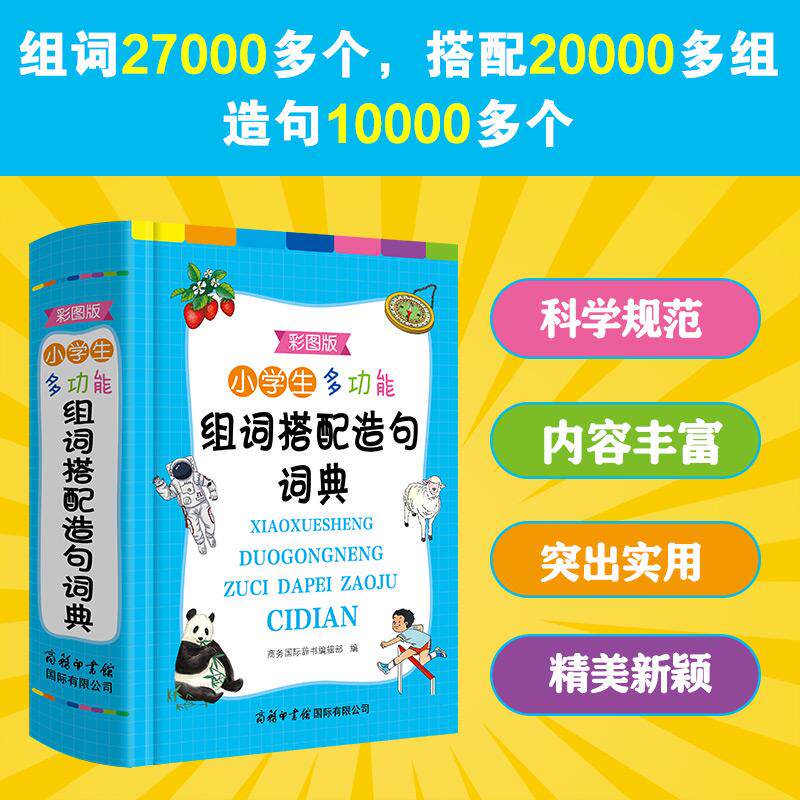 【新华正版】 小学生多功能组词搭配造句词典（彩图版） 商务印书馆国际有限公司 商务国际辞书编辑部