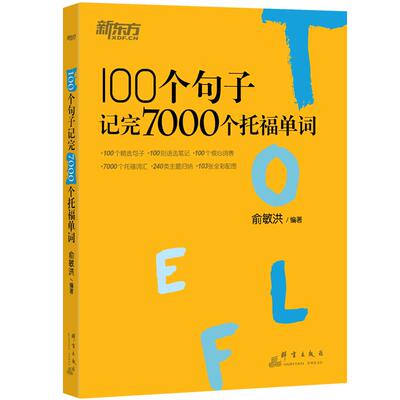 【新华正版】 新东方 100个句子记完7000个托福单词 俞敏洪老师力作 托福刷词 俞敏洪 群言出版社
