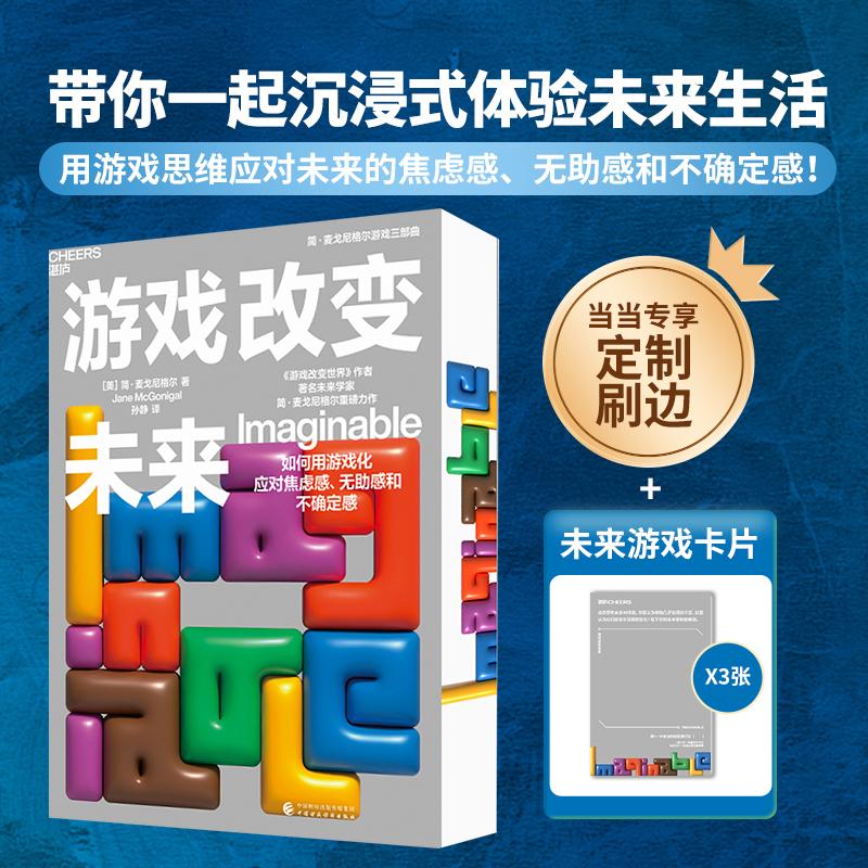 【新华正版】 游戏改变未来（当当专享定制刷边+未来卡片三张） 中国财政经济出版社 简麦戈尼格尔 著湛庐文化 出品