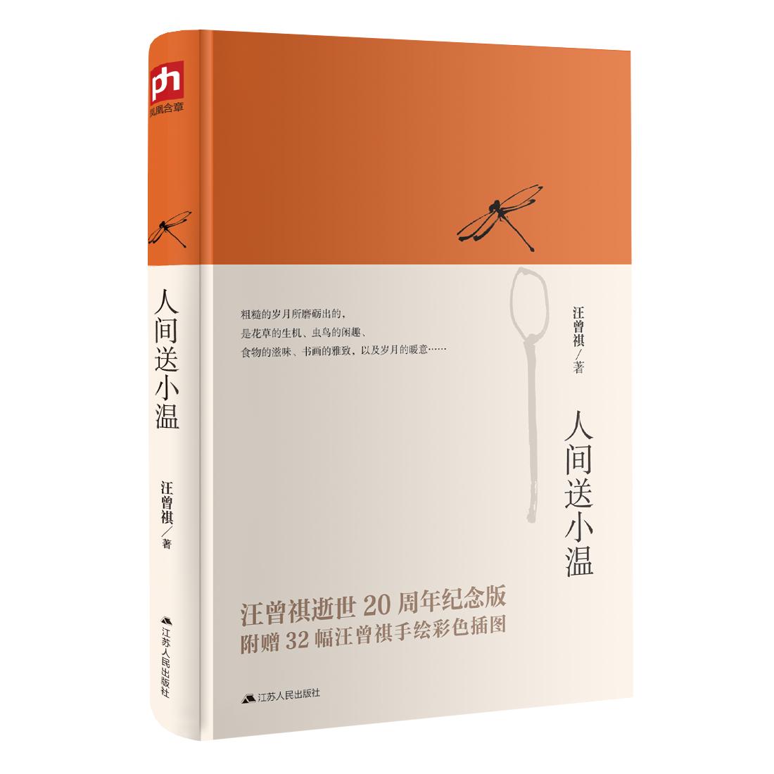 【新华正版】 人间送小温汪曾祺逝世20周年纪念版经典散文集内插32幅汪曾祺手绘彩色插图 江苏人民出版社 汪曾祺   凤凰含章出品