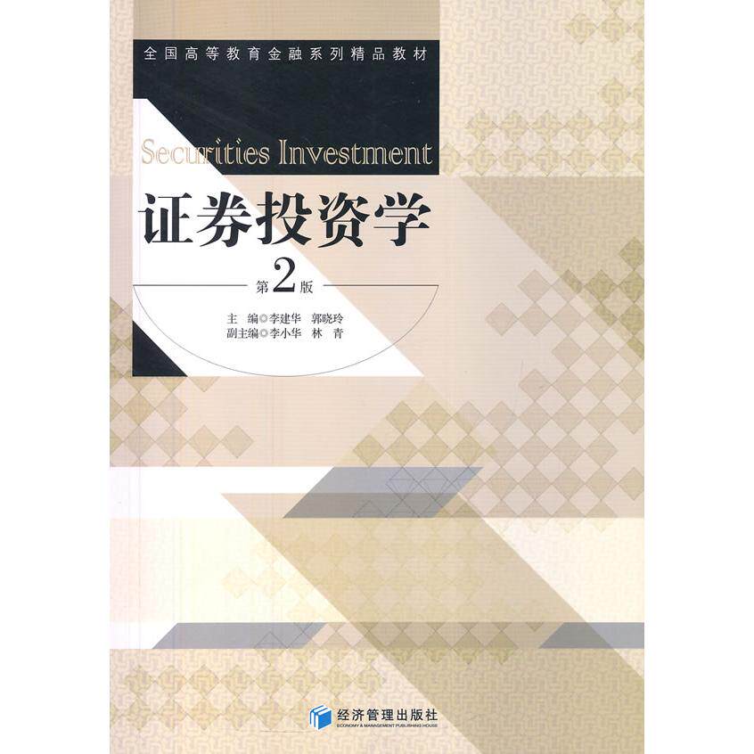 【新华正版】 证券投资学（第二版） 经济管理出版社 李建华郭晓玲主编
