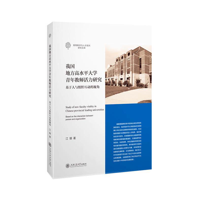 【新华正版】 我国地方高水平大学青年教师活力研究 江珊 上海交通大学出版社