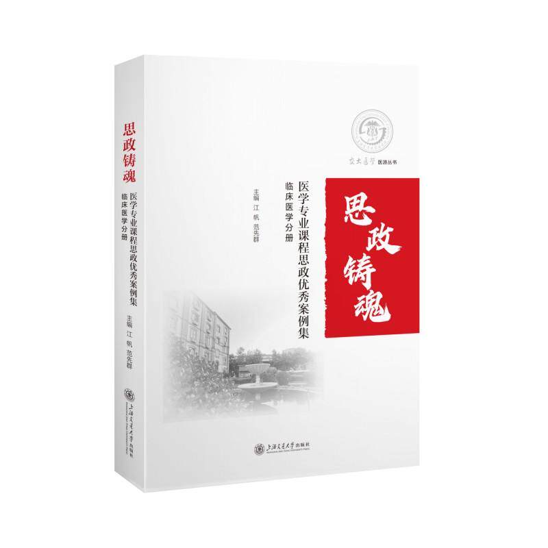 【新华正版】 医学专业课程思政优秀案例集临床医学分册 江帆范先群 上海交通大学出版社