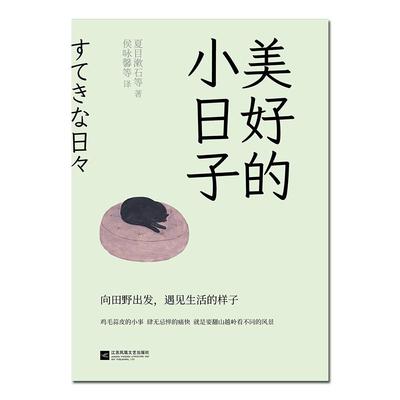 【新华正版】 美好的小日子 江苏凤凰文艺出版社有限公司 夏目漱石太宰治 著 苏炜婷 侯咏馨 译