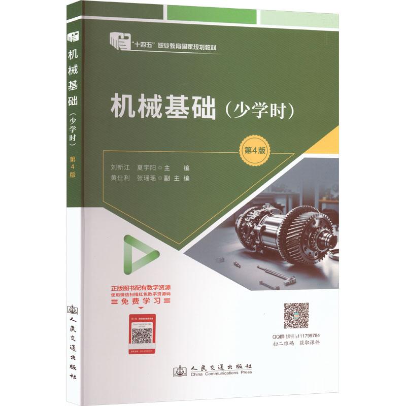 【新华正版】 AK新书8月出机械基础少学时第4版刘新江 夏宇阳 人民交通出版社股份有限公司 刘新江夏宇阳 主编 编