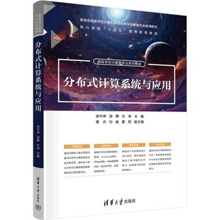 【新华正版】 分布式计算系统与应用 徐守坤游静石林 编 清华大学出版社