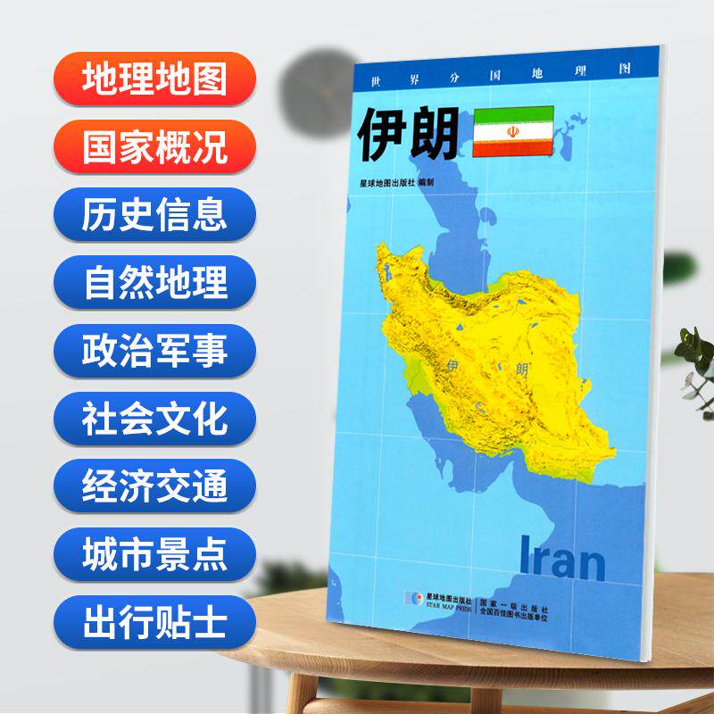 【新华正版】 伊朗地图08506米世界分国地理图折叠套封 星球地图出版社 星球地图出版社