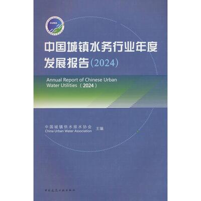 【新华正版】 中国城镇水务行业年度发展报告（2024） Annual Report of Chinese Urban Water Utilities（2024） 中国城镇供水排