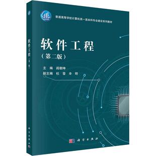 【新华正版】 软件工程第二版 科学出版社 阎朝坤 编