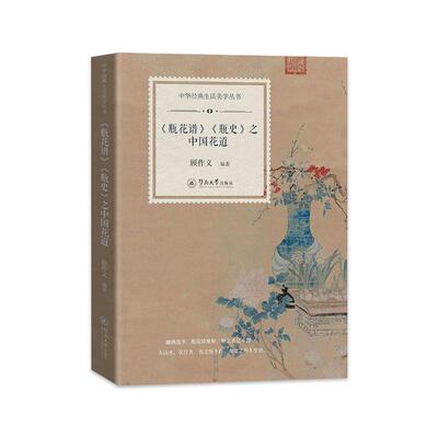 【新华正版】 瓶花谱瓶史之中国花道（中华经典生活美学丛书） 暨南大学出版社 顾作义
