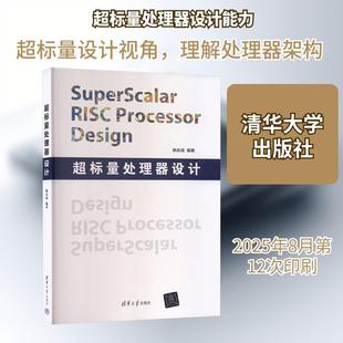 【新华正版】 超标量处理器设计 清华大学出版社 姚永斌 编著 编