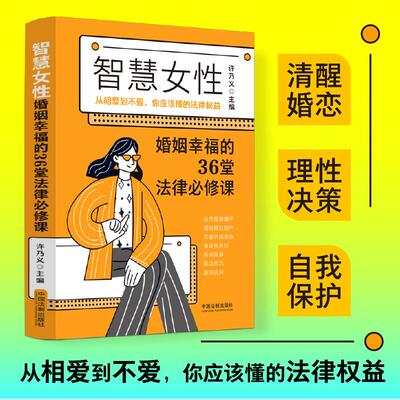 【新华正版】 智慧女性婚姻幸福的36堂法律必修课 中国法治出版社 许乃义