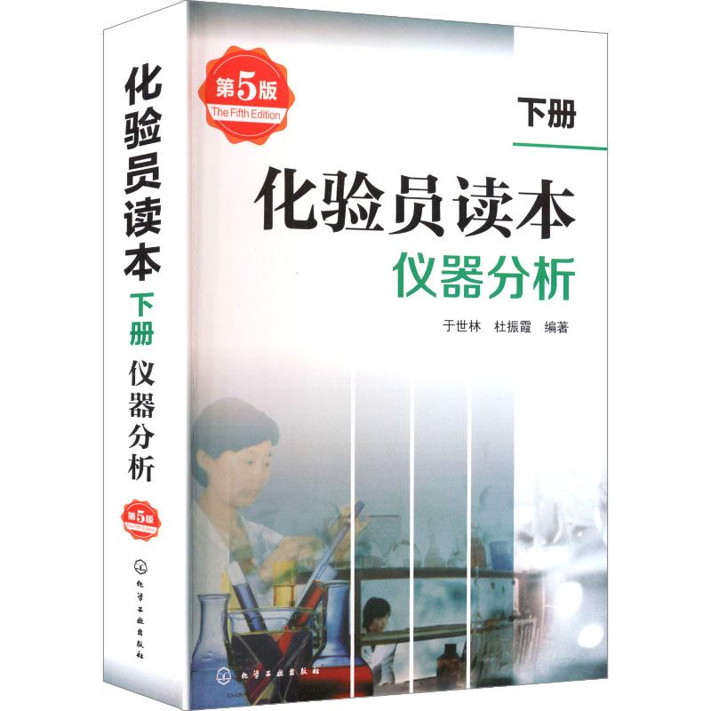 【新华正版】 化验员读本下册仪器分析第五版 于世林杜振霞 编著 编 化学工业出版社