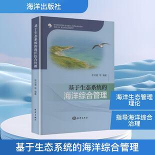 【新华正版】 基于生态系统的海洋综合管理 李双建 等 编著 编 海洋出版社
