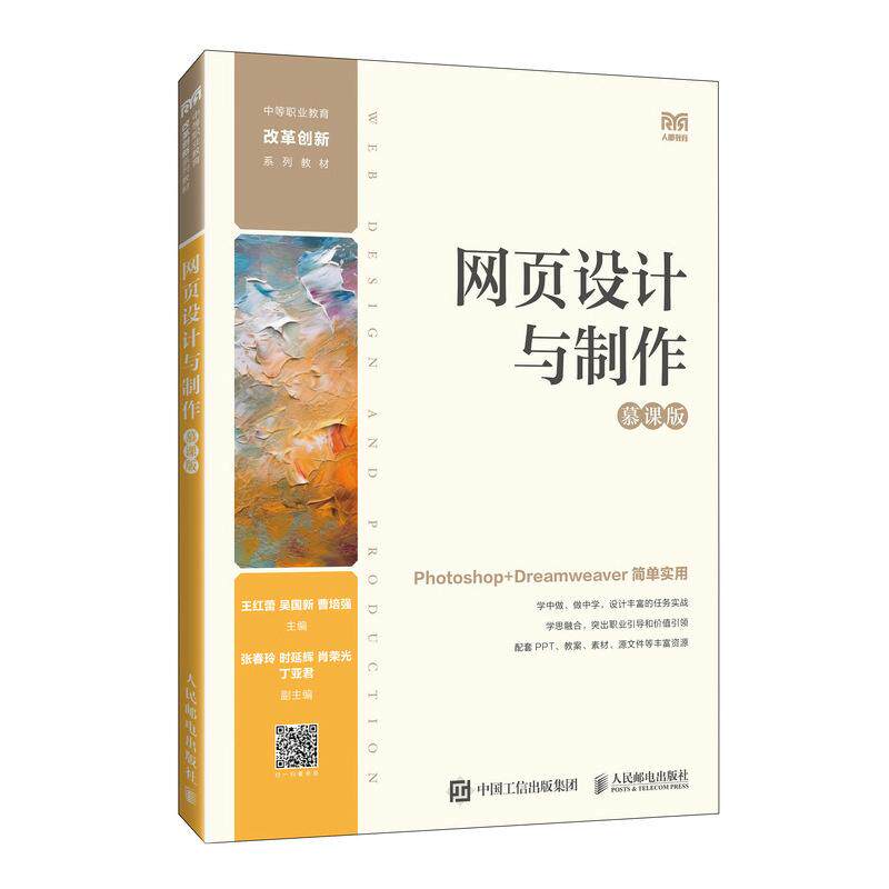 【新华正版】 网页设计与制作（慕课版） 王红蕾 吴国新 曹培强 人民邮电出版社