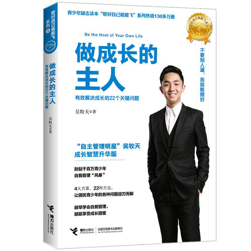 【新华正版】 管好自己就能飞3做成长的主人（新） 接力出版社 吴牧天 著