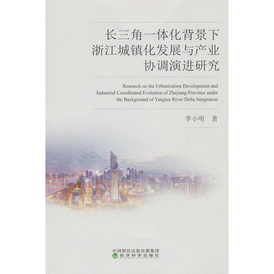 【新华正版】 长三角一体化背景下浙江城镇化发展与产业协调演进研究 李小明 经济科学出版社