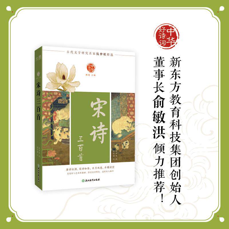 【新华正版】 中华好诗词 宋诗三百首 钱仲联 选   钱学增 注 浙江教育出版社