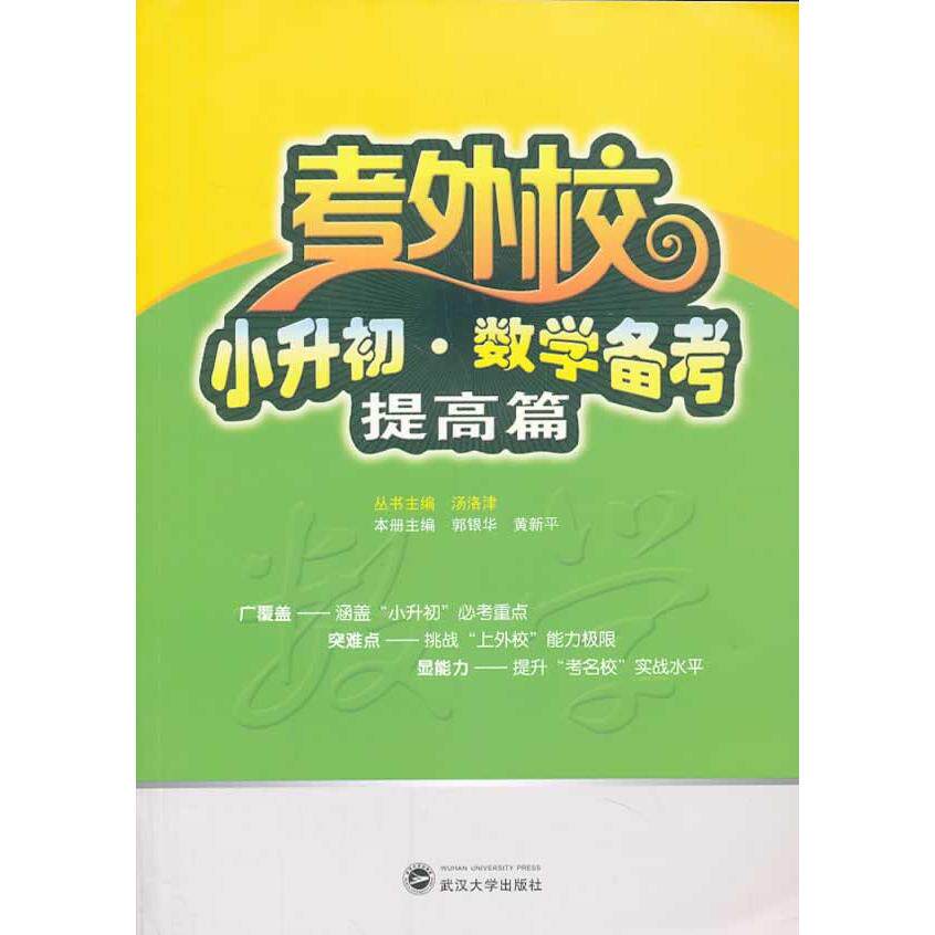 【新华正版】 考外校小升初数学备考提高篇 武汉大学出版社 郭银华黄新平 编
