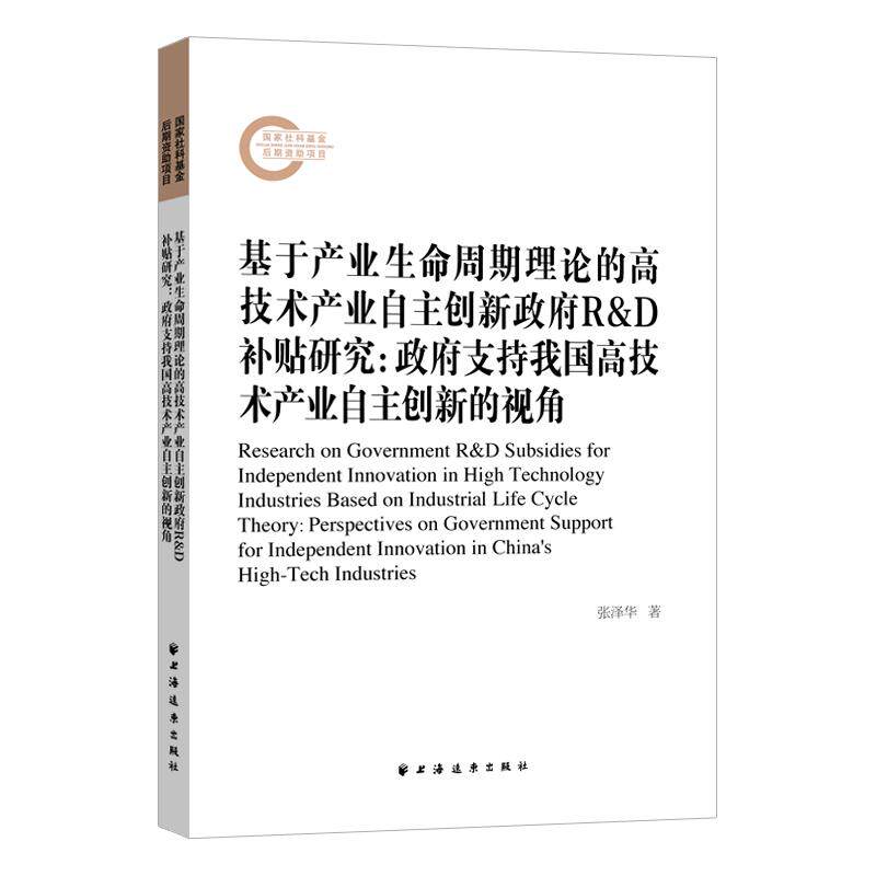【新华正版】 基于产业生命周期理论的高技术产业自主创新政府RD补贴研究政府支持我国高技术产业自主创新的视角 张泽华 著 上海远