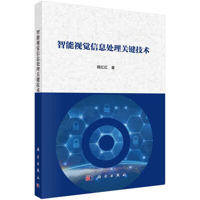 【新华正版】 智能视觉信息处理关键技术 杨红红 科学出版社