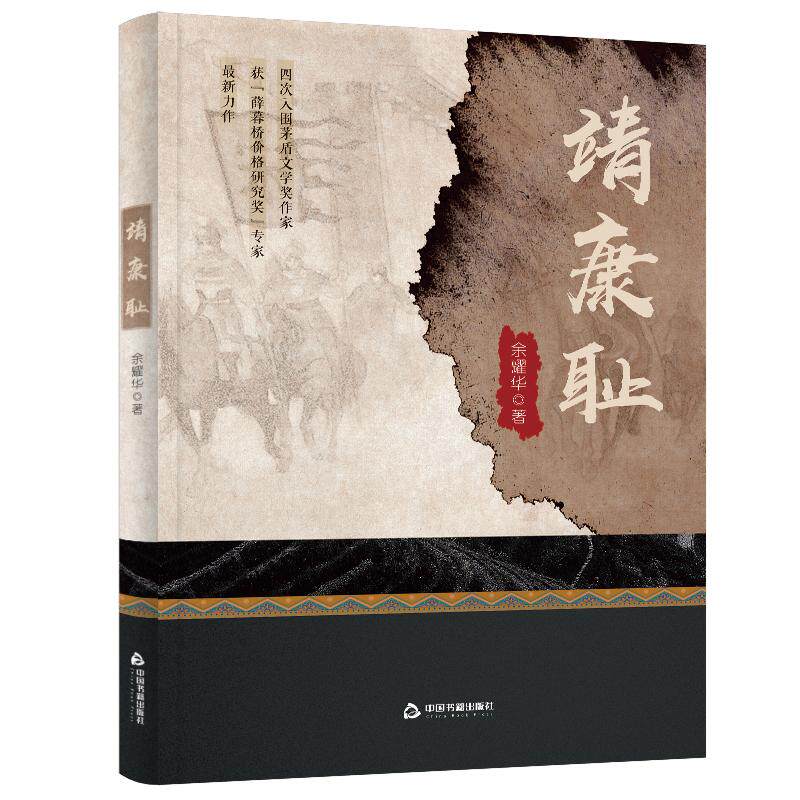 【新华正版】 靖康耻——靖康之变北宋覆灭的耻辱史 余耀华 中国书籍出版社