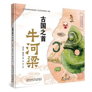 【新华正版】 古国之首牛河梁(图画书版) 郭大顺董恒波 著陈滨 绘 著 辽宁少年儿童出版社