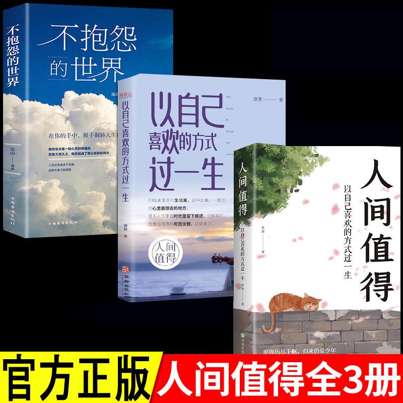【新华正版】 不抱怨的世界+人间值得+以自己的喜欢方式过一生全3册 青少年学习方法励志书籍人性的弱点正能量青春自我消除负面情