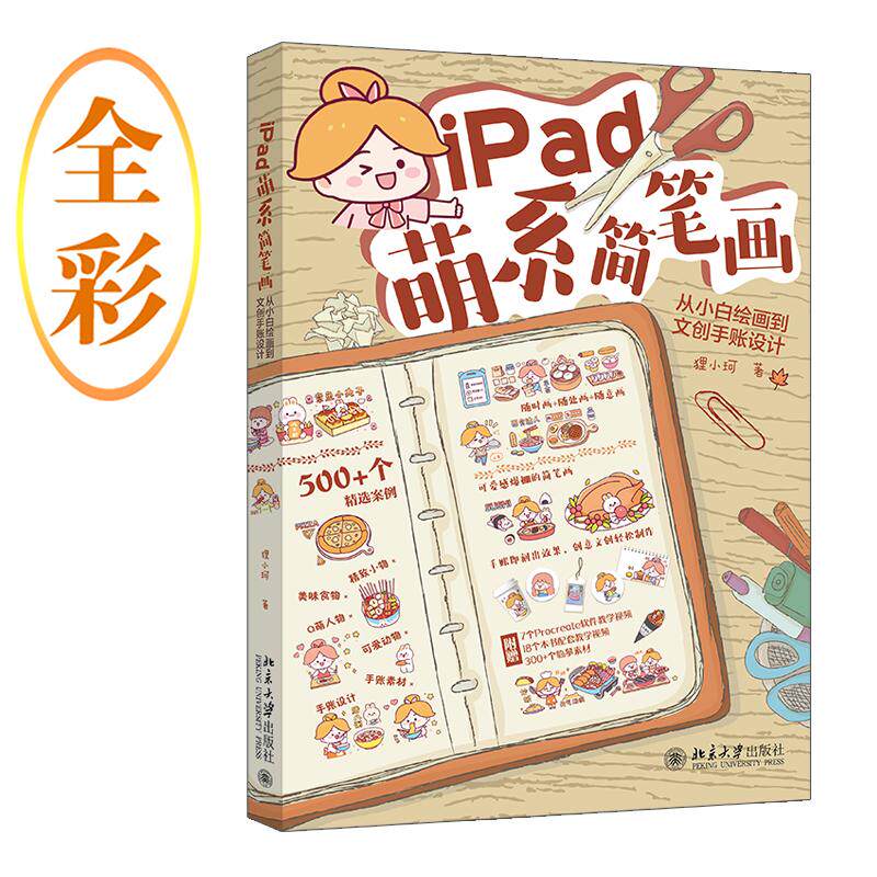 【新华正版】 iPad萌系简笔画从小白绘画到文创手账设计 能画能用的超萌简笔画轻松出效果一本就够 北京大学出版社 狸小珂 著