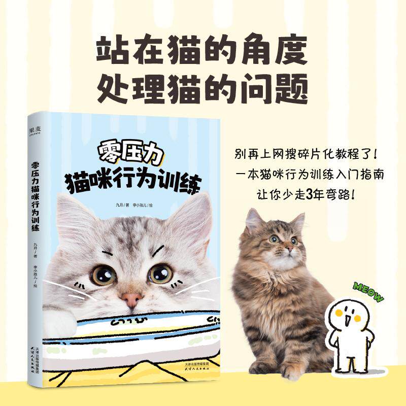 【新华正版】 零压力猫咪行为训练科学纠正行为问题不委屈自己也不强迫猫咪轻松养猫拒绝焦虑 九月果麦文化 出品 天津人民出版社