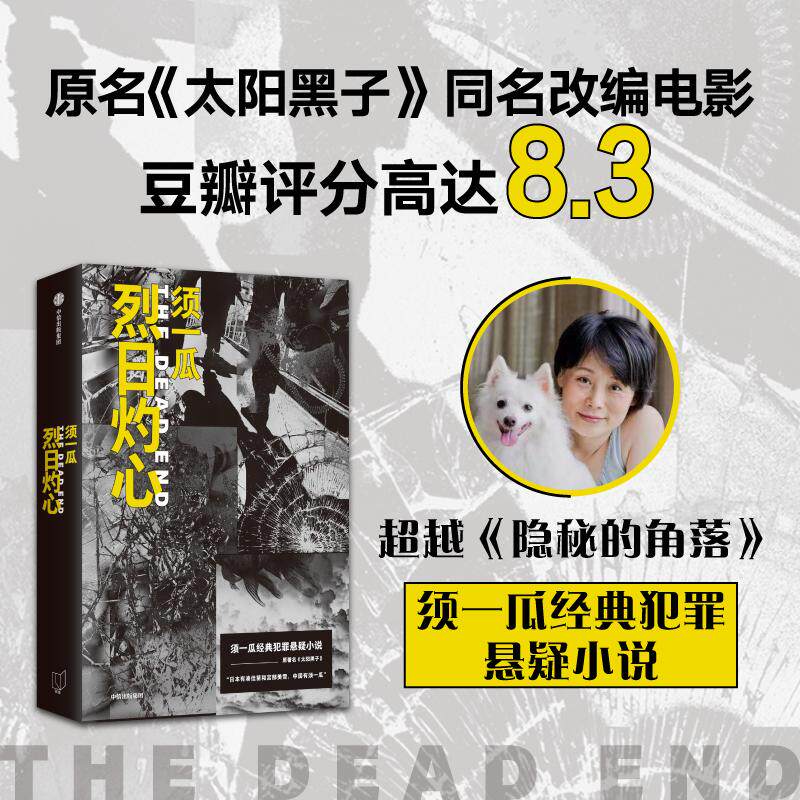 【新华正版】 烈日灼心 须一瓜 中信出版社
