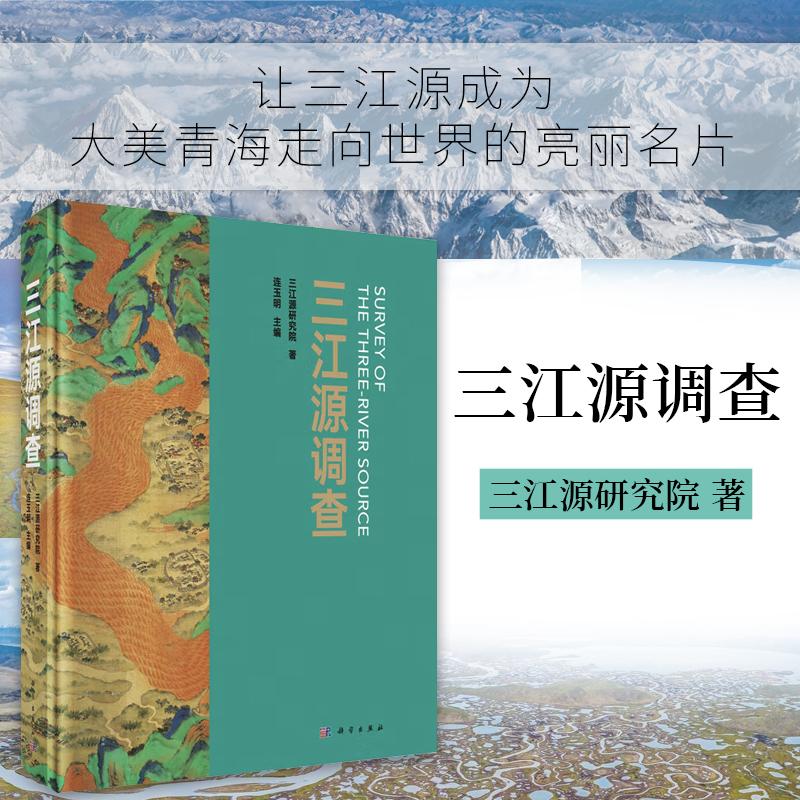 【新华正版】 三江源调查北京国际城市发展研究院9787030814944科学出版社 连玉明 科学出版社