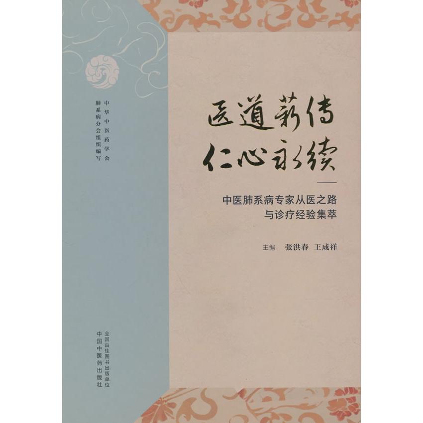 【新华正版】 医道薪传仁心永续  中医肺系病专家从医之路与诊疗经验集萃 中国中医药出版社 中华中医药学会肺系病分会组织